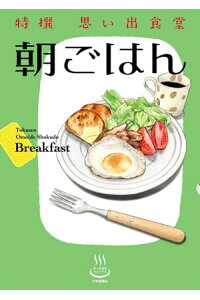 楽天kobo電子書籍ストア 特撰思い出食堂 朝ごはん 1 青菜ぱせり 楽天kobo電子書籍ストア 特撰思い出食堂 朝ごはん 1 青菜ぱせり